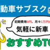 軽自動車サブスクおすすめ5選！選び方やデメリット、注意点も解説