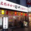 名物串カツ　田中　大阪伝統の味　京成大久保店　その四