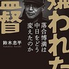 「嫌われた監督　落合博満は中日をどう変えたのか」（鈴木忠平）