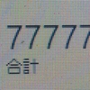 ７７７７７・・・。