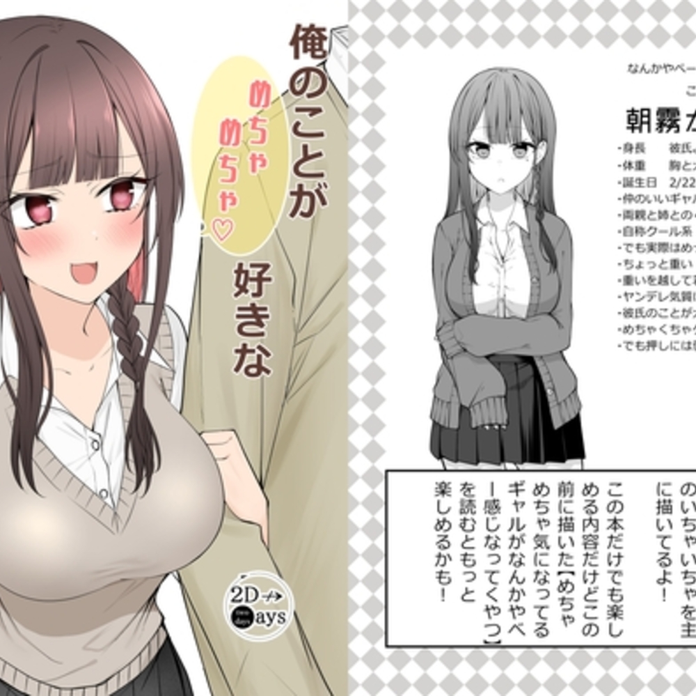 【同人誌レビュー】俺のことがめちゃめちゃ好きな彼女ちゃん!【2D→ays】