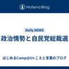 政治情勢と自民党総裁選