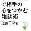 BOOK〜『最初の30秒で相手の心をつかむ雑談術』（梶原しげる）