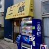 ラーメン二郎　京成大久保店　その五百三十五