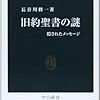 長谷川修一『旧約聖書の謎』を読む