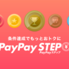 PayPay STEPを攻略 PayPay決済やYahooショッピングがお得になる裏ワザ