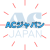 ACジャパンとはどうゆう組織なのか？経団連大企業幹部の「天下り機関」？