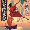 『犬侍見参　北前船用心棒◆赤穂ノ湊』（赤神諒：著／小学館時代小説文庫）