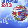 「2016エピソードで読む世界の国243」（山川出版社）