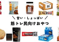 筋トレ民の味方！ 高タンパク or 低糖質で罪悪感なく食べられるおやつ（甘いものからしょっぱいものまで）