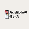 Audible（オーディブル）の使い方 完全ガイド