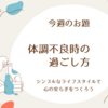 今週のお題「体調が悪いときの過ごし方」