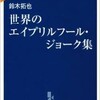 「世界のエイプリルフール・ジョーク集」（鈴木拓也）