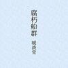 【現代詩】「緩やかにずれる」　すれ違う異国の匂いのイメージ　現代詩の試み