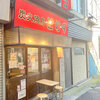 炭火焼鳥 とり９　白楽店