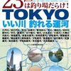 東京都内の釣りスポットを紹介「TOKYOいい川 釣れる運河」発売！