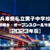 兵庫県私立男子中学校説明会・オープンスクール特集【2023年版】