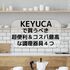 SNSでも人気の「KEYUCA」で、毎日のちょっとしたストレスから解放してくれる「超便利な調理器具」をまとめてみた