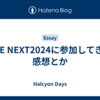 SRE NEXT2024に参加してきた感想とか