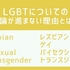 LGBTについての議論が進まない理由とは？