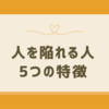 人を陥れる人の特徴とは？行動傾向と対処法を徹底解説