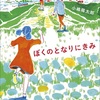 色褪せない青さ『ぼくのとなりにきみ』（小嶋 陽太郎）