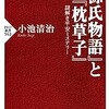 「『源氏物語』と『枕草子』謎解き平安ミステリー」（小池清治）