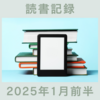 資産4500万円超え兼業主婦の読書記録 2025年1月前半