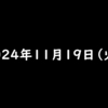 2024年11月19日 火曜日 ファミマのアプリ『ファミペイ』に登録して、ギフトコードを入力するとファミマポイント100円相当がもらえる