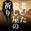 11/7(月)アトロク秋の推薦図書月間2022④　野村 雅夫さん／『老いた殺し屋の祈り』(マルコ・マルターニ著)