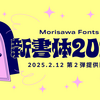 モリサワ初のバリアブルフォントなどを2月12日よりMorisawa Fontsで提供