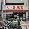 王将 昭和町の餃子定食