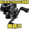 【SHIMANO】使いやすい70番スプール採用のベイトリール「24メタニウムDC左巻き」発売！