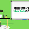 【1月クーポン】2回目以降の注文に使える Uber Eats のクーポン一覧