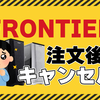 BTOパソコンのフロンティアでパソコン注文後にキャンセルはできるのか？後悔しない注文方法も紹介