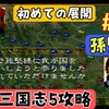 【PS版光栄三国志Ⅴ#30】のんびり進行 半年攻略 199年前編【シナリオ1孫堅編】