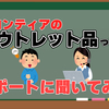 【お得】BTOパソコンフロンティアのアウトレット品とは？本当に安いのか検討してみた