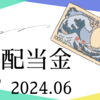 配当金チェック2024年6月