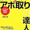 BOOK〜『法人営業編　誰よりも売る！アポ取りの達人』（渡瀬謙）