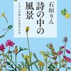 石垣りん『詩の中の風景』を読む