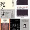 池田晶子『死とは何か』読了＋新・読書日記299（読書日記1639）