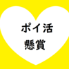 【ポイ活】2023年9月19日 火曜日 通学通勤、家事育児の隙間時間にポチッとお得な最新情報メモ【懸賞】