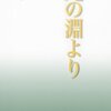 高見順『死の淵より』を読む