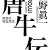 佐野眞一『唐牛伝』を読む