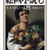 若桑みどり『絵画を読む』を読む