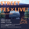 春風が運ぶ音色たち〜『4月度Street Fes×LIVE!』に寄せて〜