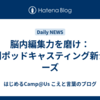 脳内編集力を磨け：週刊ポッドキャスティング新シリーズ