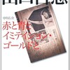 「山口百恵　赤と青とイミテイション・ゴールド」（中川右介）