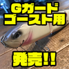 【GO FISHING】ジャイアントベイトゴーストを根掛かりから防ぐ「Gガード ゴースト用」発売！