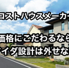 とにかく価格にこだわりたい！【2025年度 おすすめローコストハウスメーカーの比較9選】 ランキング1位はアイダ設計　